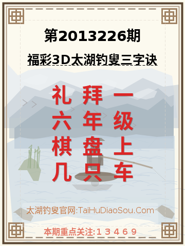 第2013226期太湖钓叟字谜