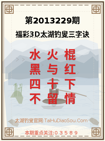 第2013229期太湖钓叟字谜