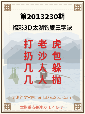 第2013230期太湖钓叟字谜