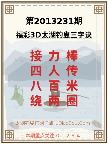 第2013231期太湖钓叟字谜