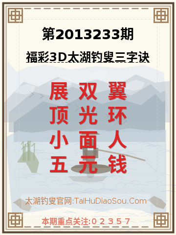 第2013233期太湖钓叟字谜