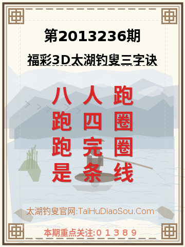 第2013236期太湖钓叟字谜