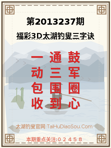 第2013237期太湖钓叟字谜
