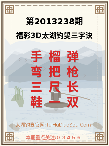 第2013238期太湖钓叟字谜