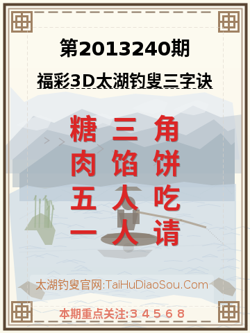 第2013240期太湖钓叟字谜