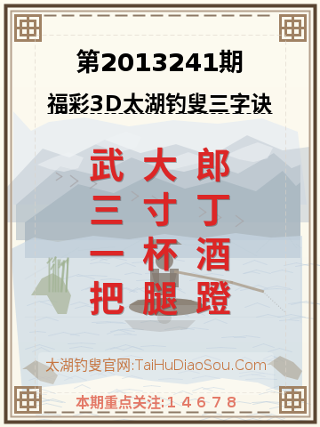第2013241期太湖钓叟字谜