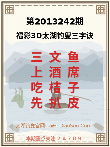 第2013242期太湖钓叟字谜
