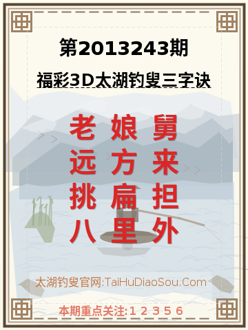 第2013243期太湖钓叟字谜