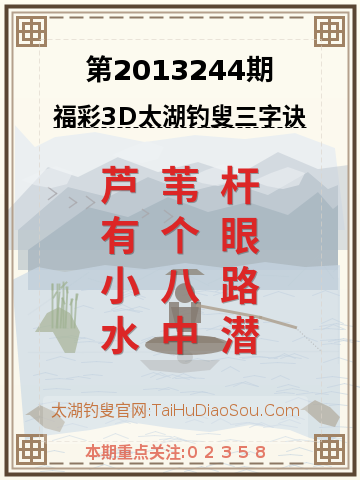 第2013244期太湖钓叟字谜
