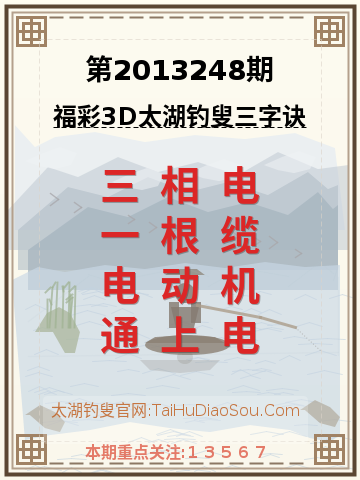 第2013248期太湖钓叟字谜