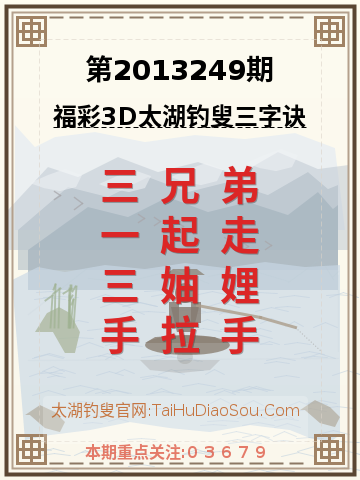 第2013249期太湖钓叟字谜