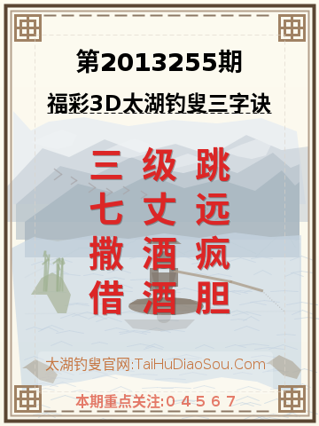 第2013255期太湖钓叟字谜