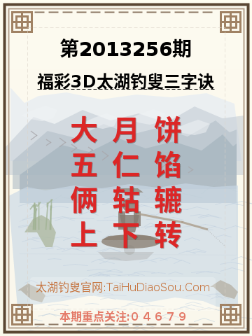 第2013256期太湖钓叟字谜