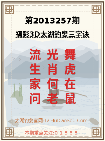 第2013257期太湖钓叟字谜