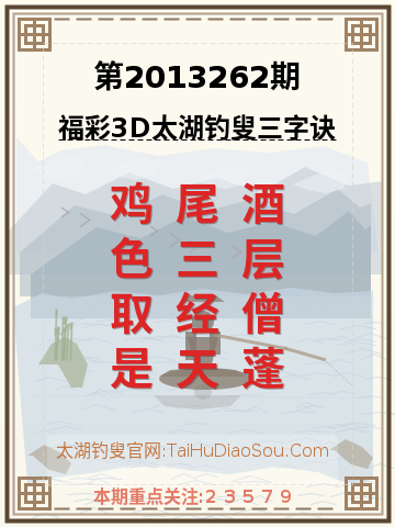 第2013262期太湖钓叟字谜