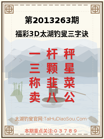 第2013263期太湖钓叟字谜