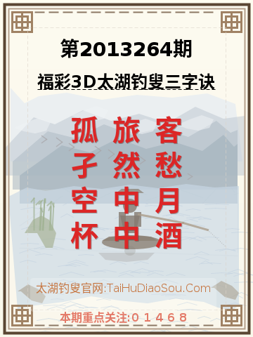 第2013264期太湖钓叟字谜