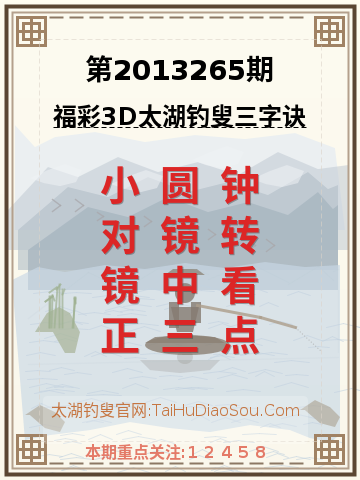 第2013265期太湖钓叟字谜