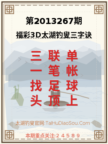 第2013267期太湖钓叟字谜