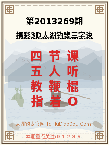 第2013269期太湖钓叟字谜