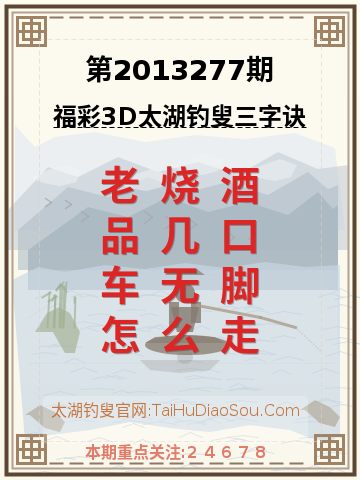 第2013277期太湖钓叟字谜