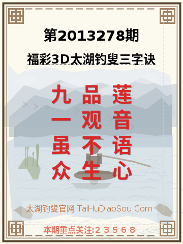 第2013278期太湖钓叟字谜