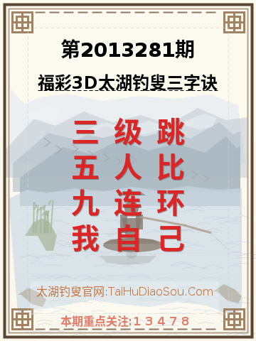 第2013281期太湖钓叟字谜