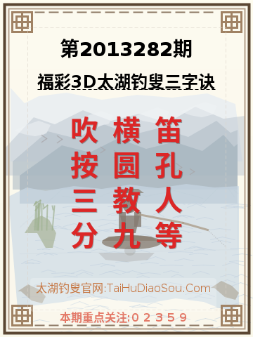 第2013282期太湖钓叟字谜