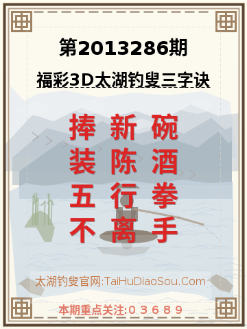 第2013286期太湖钓叟字谜