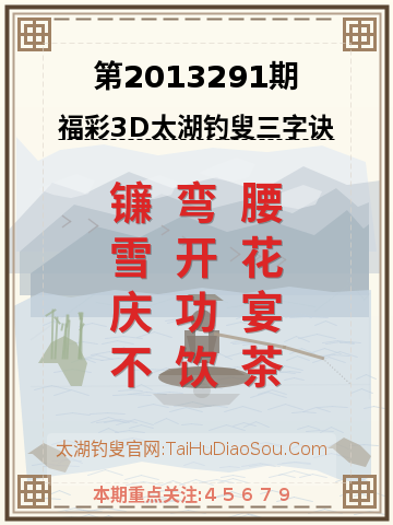 第2013291期太湖钓叟字谜