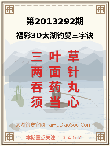 第2013292期太湖钓叟字谜