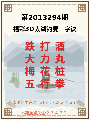 第2013294期太湖钓叟字谜