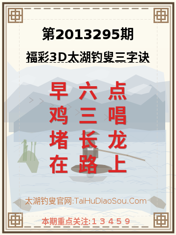 第2013295期太湖钓叟字谜