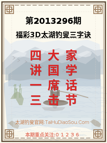 第2013296期太湖钓叟字谜