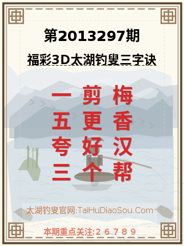 第2013297期太湖钓叟字谜