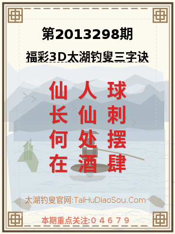 第2013298期太湖钓叟字谜