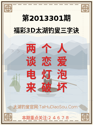 第2013301期太湖钓叟字谜
