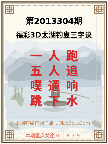 第2013304期太湖钓叟字谜