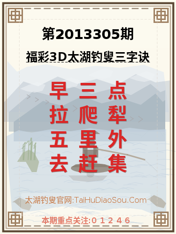 第2013305期太湖钓叟字谜