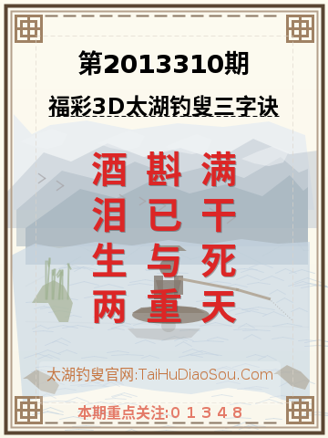 第2013310期太湖钓叟字谜