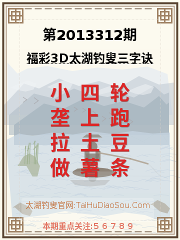 第2013312期太湖钓叟字谜