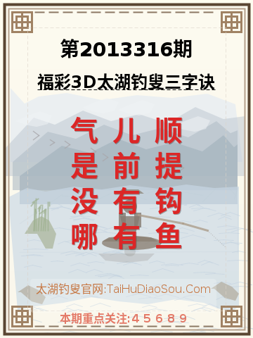 第2013316期太湖钓叟字谜