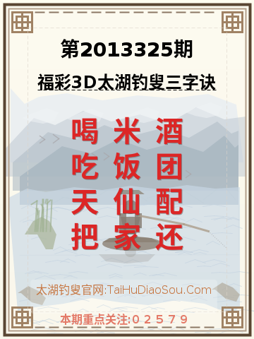 第2013325期太湖钓叟字谜