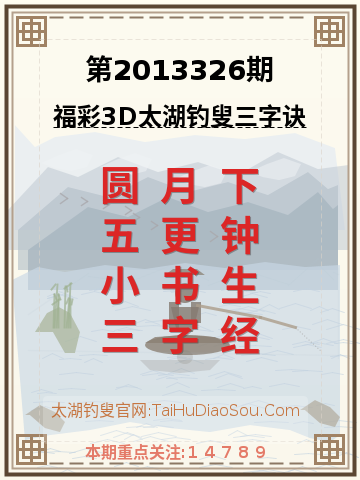 第2013326期太湖钓叟字谜