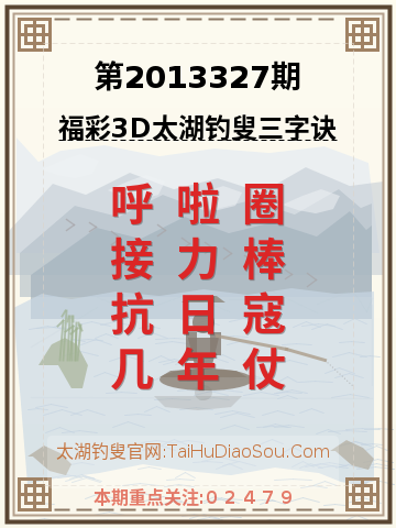 第2013327期太湖钓叟字谜