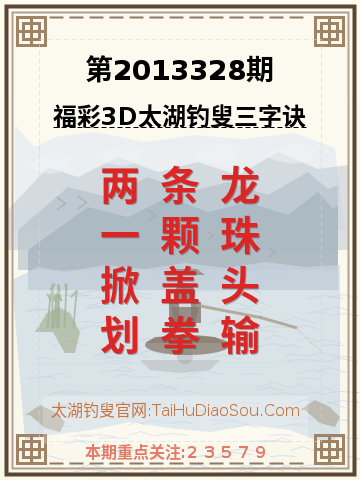 第2013328期太湖钓叟字谜