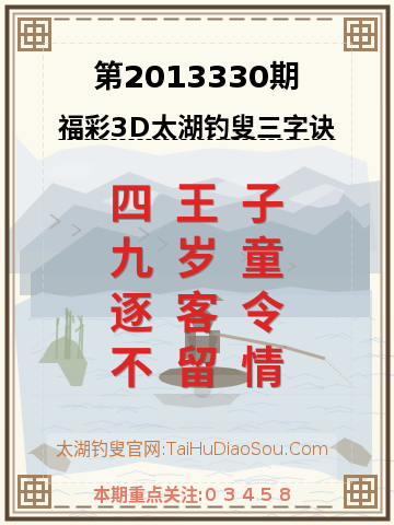第2013330期太湖钓叟字谜