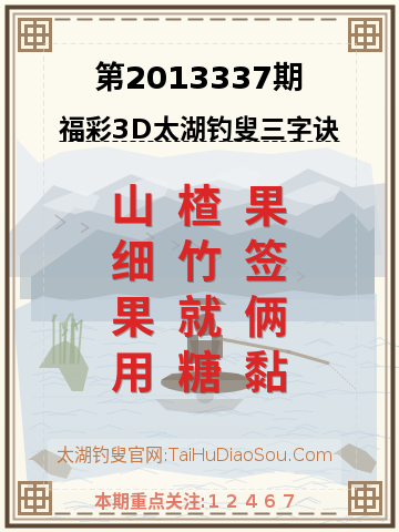 第2013337期太湖钓叟字谜