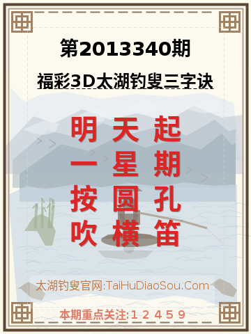 第2013340期太湖钓叟字谜