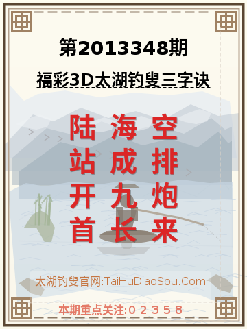 第2013348期太湖钓叟字谜